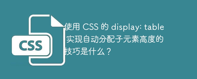 使用 CSS 的 display: table 实现自动分配子元素高度的技巧是什么？