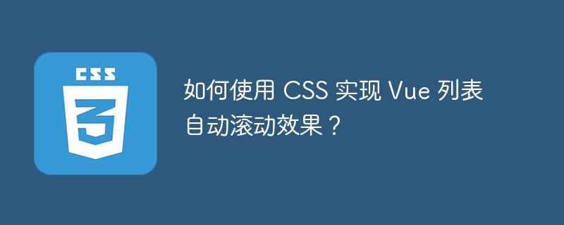 如何使用 CSS 实现 Vue 列表自动滚动效果？