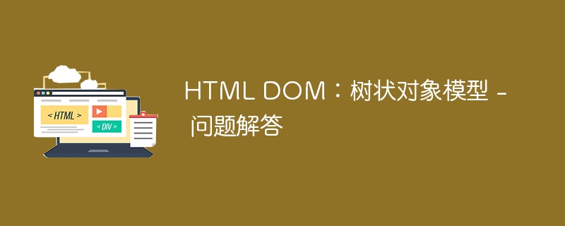 HTML DOM:树状对象模型 - 问题解答