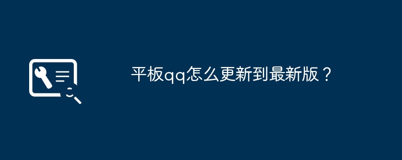 平板qq怎么更新到最新版？