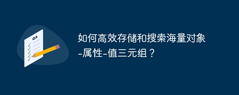 如何高效存储和搜索海量对象-属性-值三元组？ 
