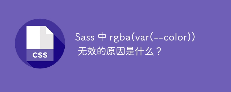 Sass 中 rgba(var(--color)) 无效的原因是什么？