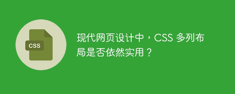 现代网页设计中，CSS 多列布局是否依然实用？
