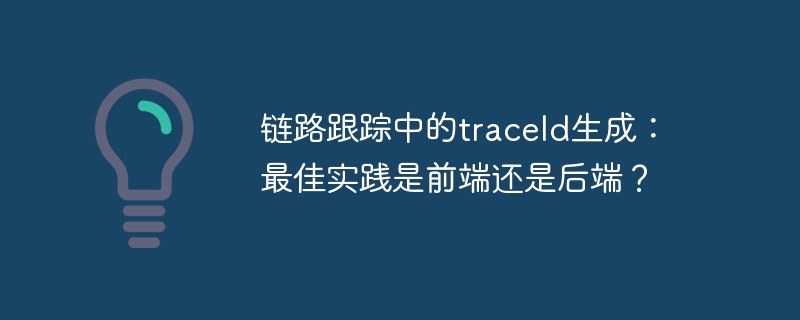 链路跟踪中的traceId生成：最佳实践是前端还是后端？
