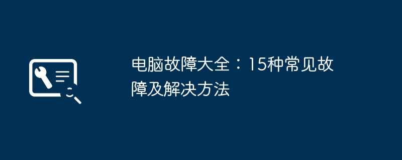 电脑故障大全：15种常见故障及解决方法