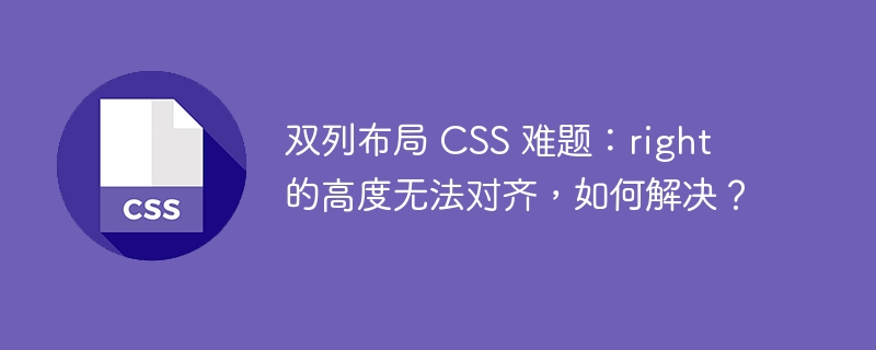 双列布局 CSS 难题：right 的高度无法对齐，如何解决？