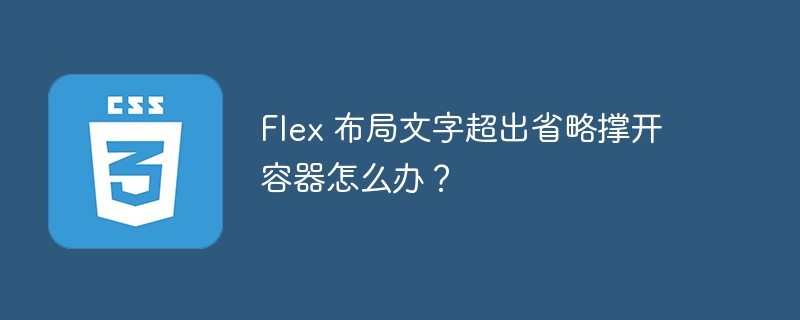 Flex 布局文字超出省略撑开容器怎么办?