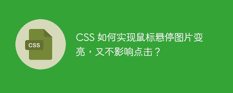CSS 如何实现鼠标悬停图片变亮，又不影响点击？