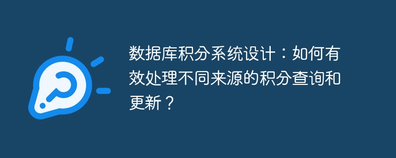 数据库积分系统设计：如何有效处理不同来源的积分查询和更新？
