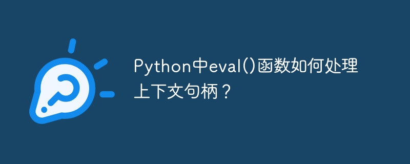 Python中eval()函数如何处理上下文句柄?