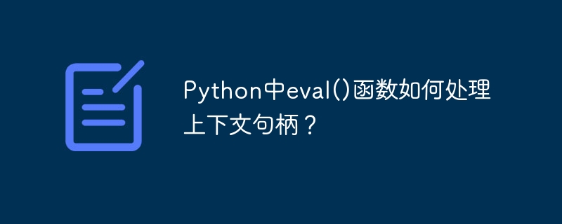 Python中eval()函数如何处理上下文句柄？