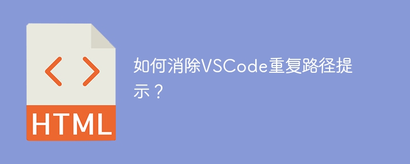 如何消除VSCode重复路径提示？ 
