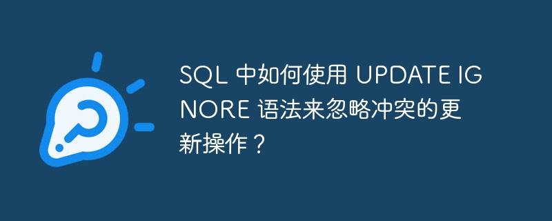 SQL 中如何使用 UPDATE IGNORE 语法来忽略冲突的更新操作？