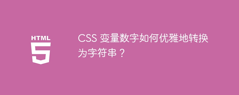 CSS 变量数字如何优雅地转换为字符串？ 
