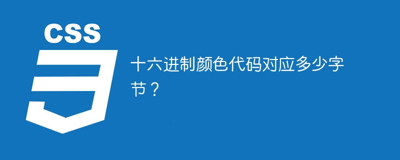 十六进制颜色代码对应多少字节？