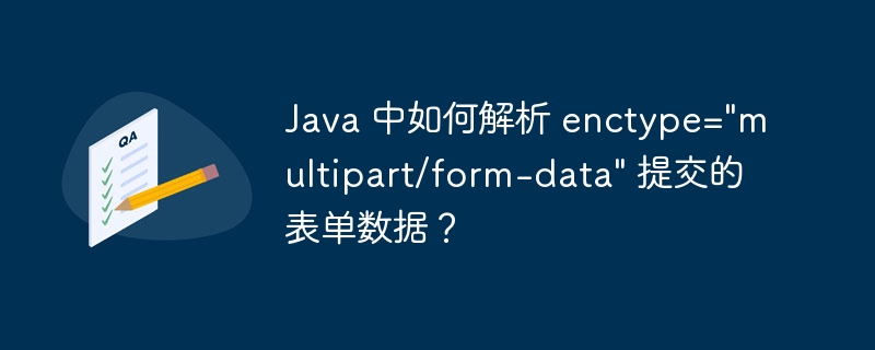 Java 中如何解析 enctype=\