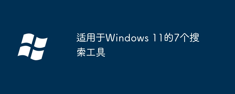 适用于Windows 11的7个搜索工具