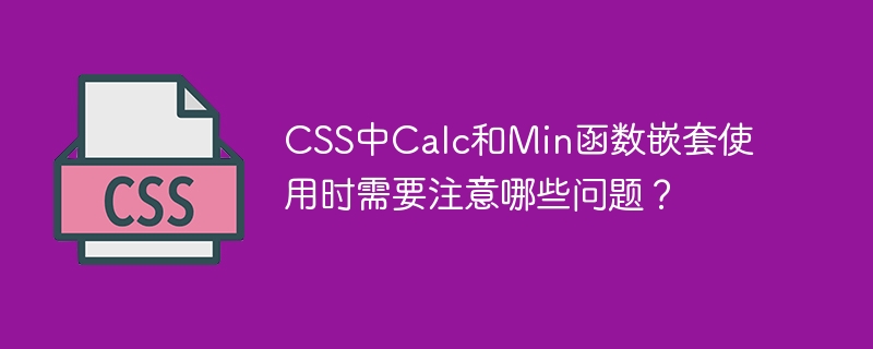 CSS中Calc和Min函数嵌套使用时需要注意哪些问题?