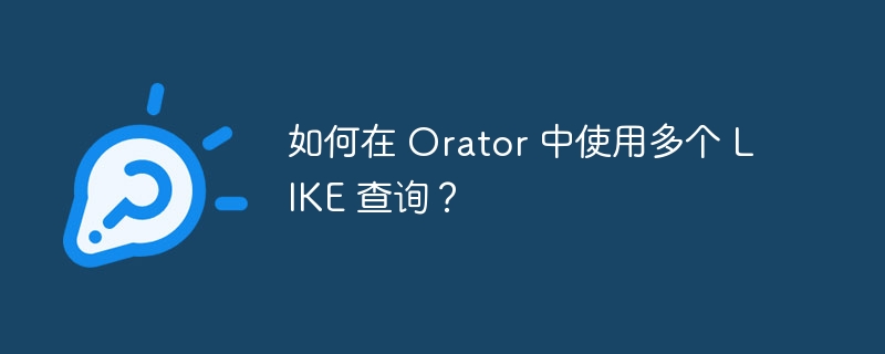 如何在 Orator 中使用多个 LIKE 查询？