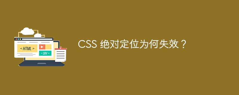 CSS 绝对定位为何失效？ 

