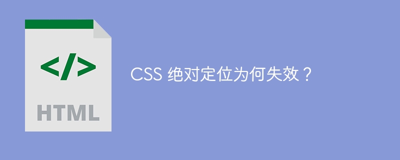 CSS 绝对定位为何失效？ 
