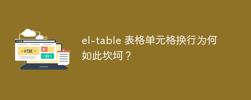 el-table 表格单元格换行为何如此坎坷？  
