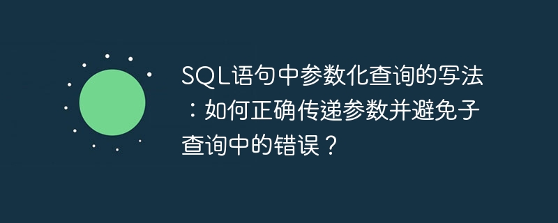 SQL语句中参数化查询的写法：如何正确传递参数并避免子查询中的错误？