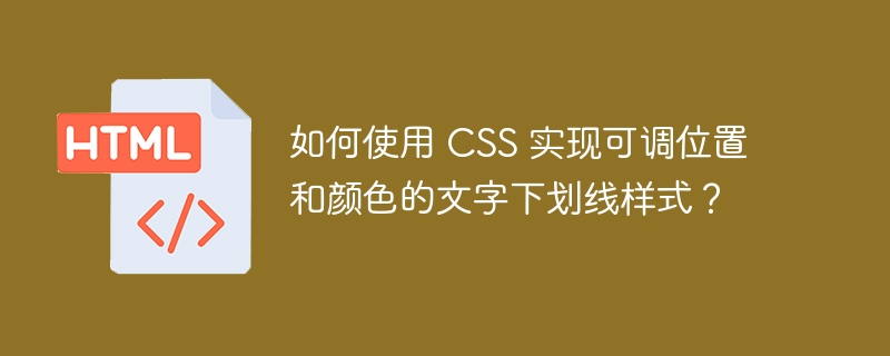 如何使用 CSS 实现可调位置和颜色的文字下划线样式？ 
