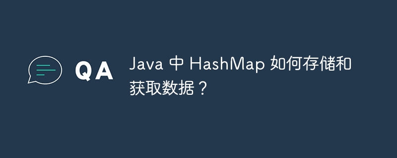 Java 中 HashMap 如何存储和获取数据？