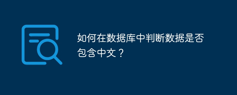 如何在数据库中判断数据是否包含中文？