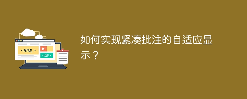 如何实现紧凑批注的自适应显示？ 

