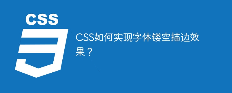 CSS如何实现字体镂空描边效果？