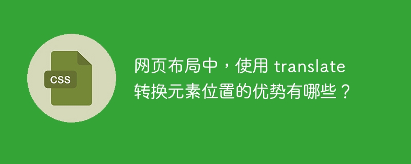 网页布局中，使用 translate 转换元素位置的优势有哪些？