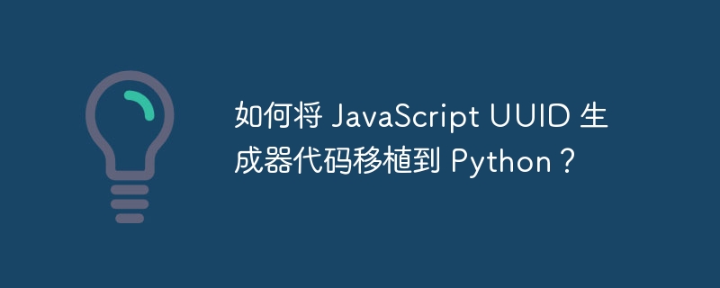 如何将 JavaScript UUID 生成器代码移植到 Python？