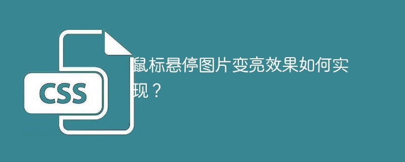 鼠标悬停图片变亮效果如何实现？