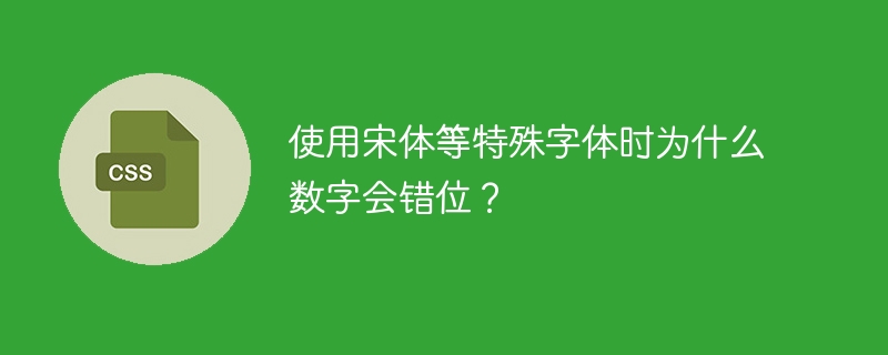 使用宋体等特殊字体时为什么数字会错位？
