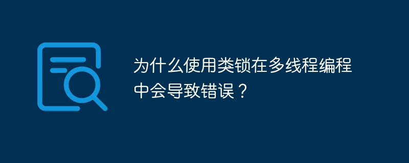 为什么使用类锁在多线程编程中会导致错误？