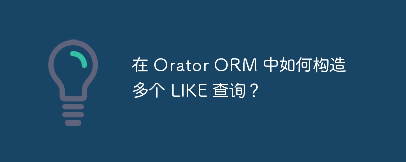 在 Orator ORM 中如何构造多个 LIKE 查询？