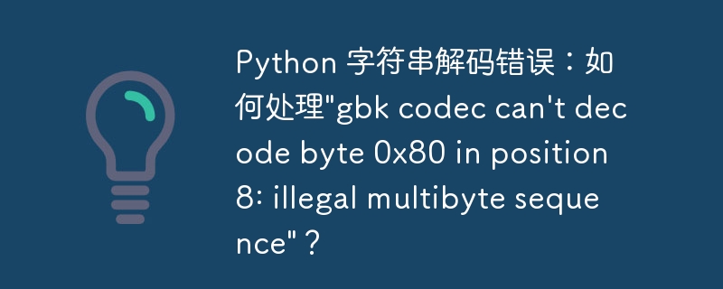 Python 字符串解码错误:如何处理\