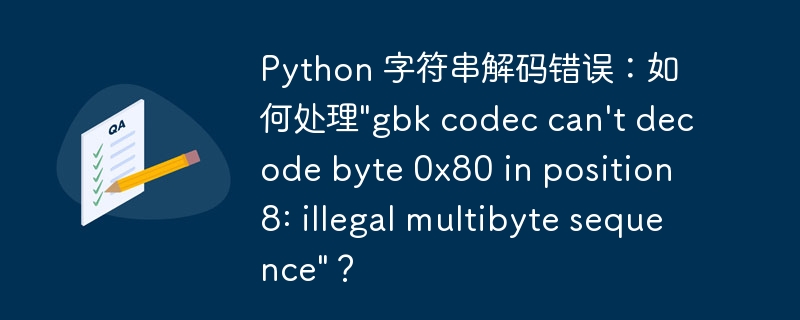 Python 字符串解码错误：如何处理\