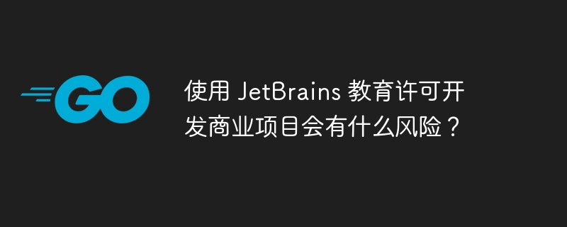 使用 JetBrains 教育许可开发商业项目会有什么风险?