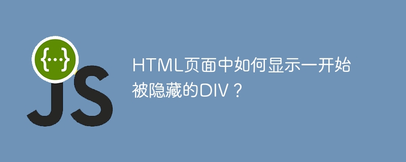 HTML页面中如何显示一开始被隐藏的DIV?