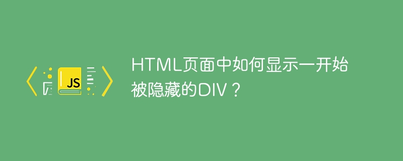 HTML页面中如何显示一开始被隐藏的DIV？