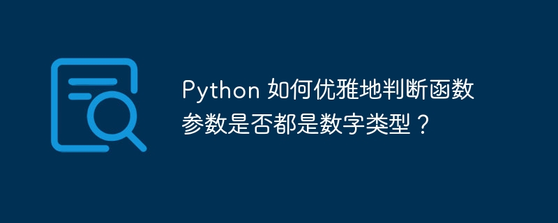 Python 如何优雅地判断函数参数是否都是数字类型？