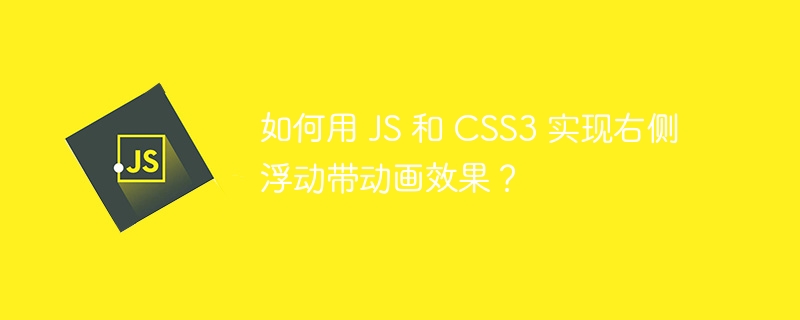 如何用 JS 和 CSS3 实现右侧浮动带动画效果？
