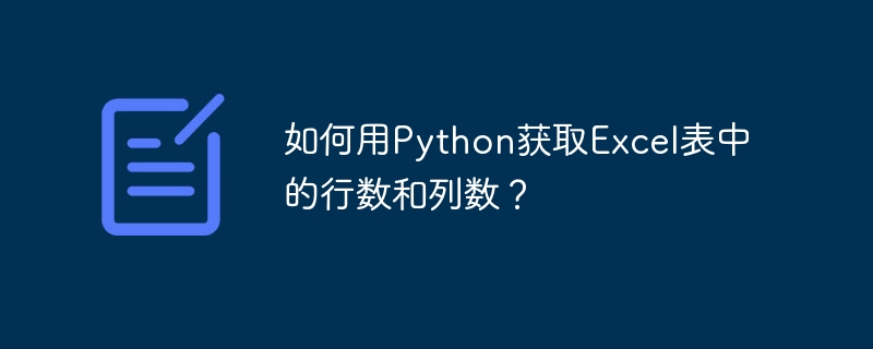 如何用Python获取Excel表中的行数和列数？