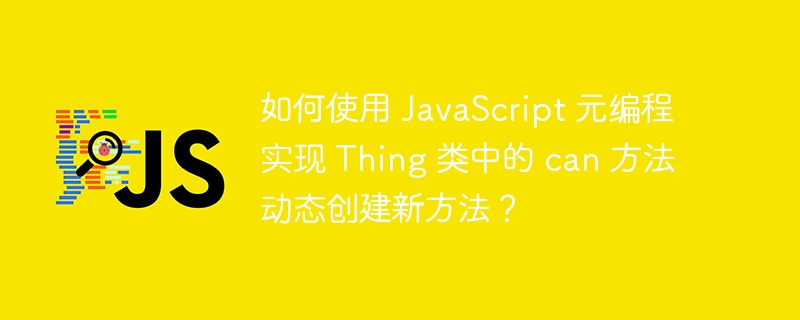 如何使用 JavaScript 元编程实现 Thing 类中的 can 方法动态创建新方法？