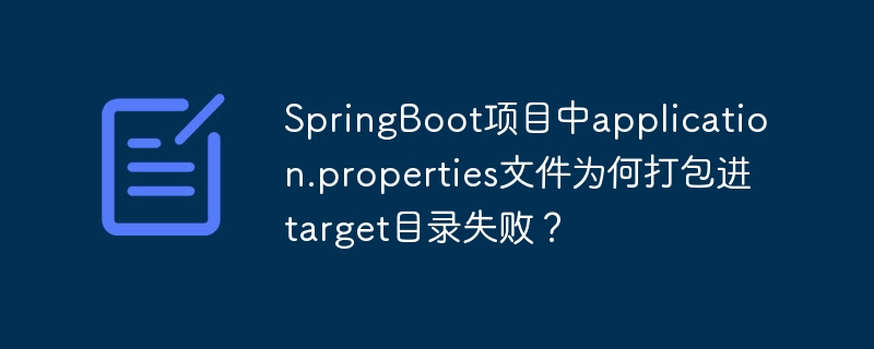 SpringBoot项目中application.properties文件为何打包进target目录失败？