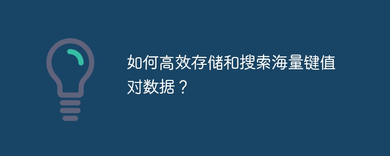 如何高效存储和搜索海量键值对数据？
