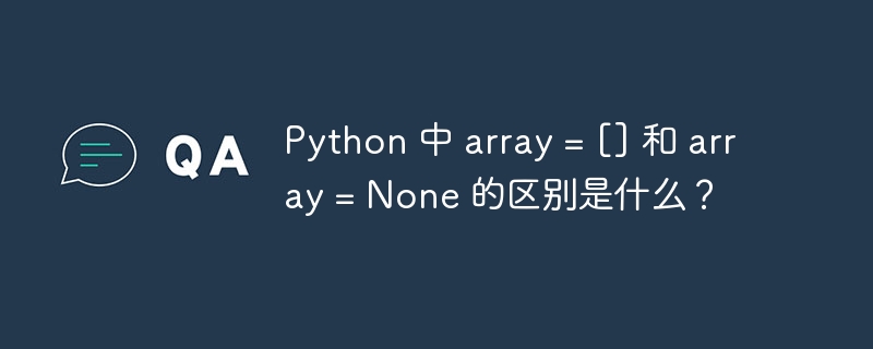 Python 中 array = [] 和 array = None 的区别是什么？